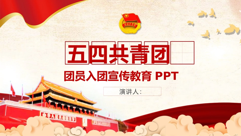 共青团团员入团教育模板.pptx_第1页