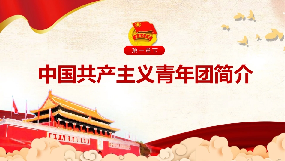 共青团团员入团教育模板.pptx_第3页
