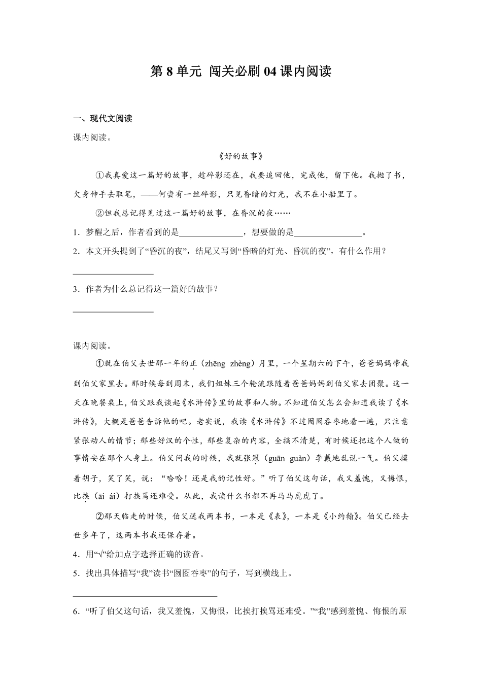 第8单元闯关必刷04-课内阅读-统编版语文六年级上册测试练习试卷含答案.pdf_第1页