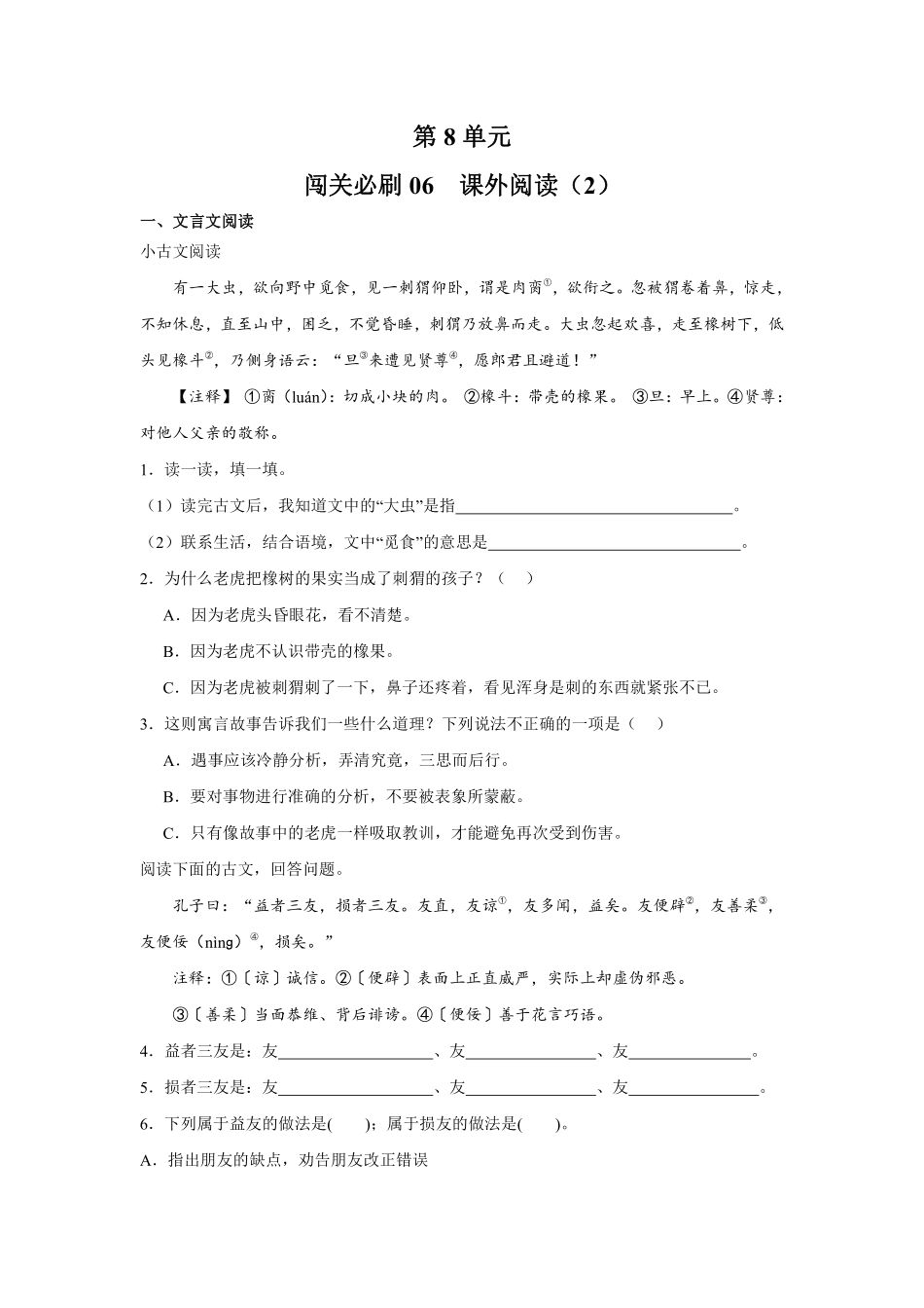 第8单元闯关必刷06课外阅读2-统编版语文三年级上册测试练习试卷含答案.pdf_第1页