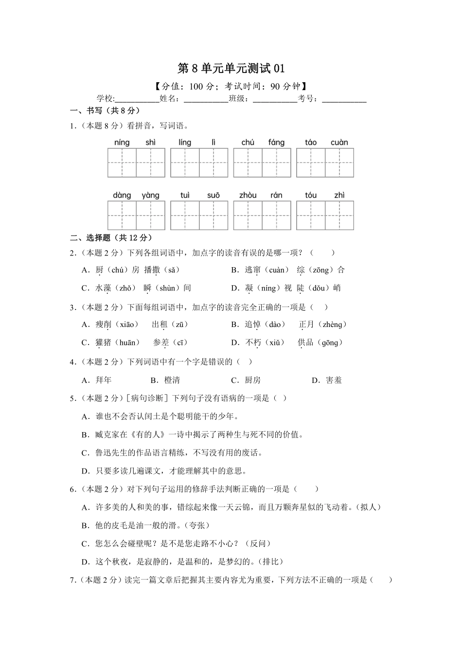第8单元单元测试01-统编版语文六年级上册测试练习试卷含答案.pdf_第1页