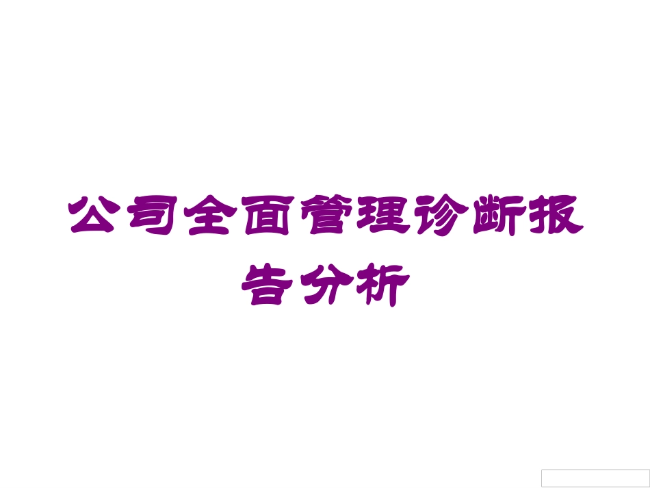 公司全面管理诊断报告分析培训课件.pptx_第1页