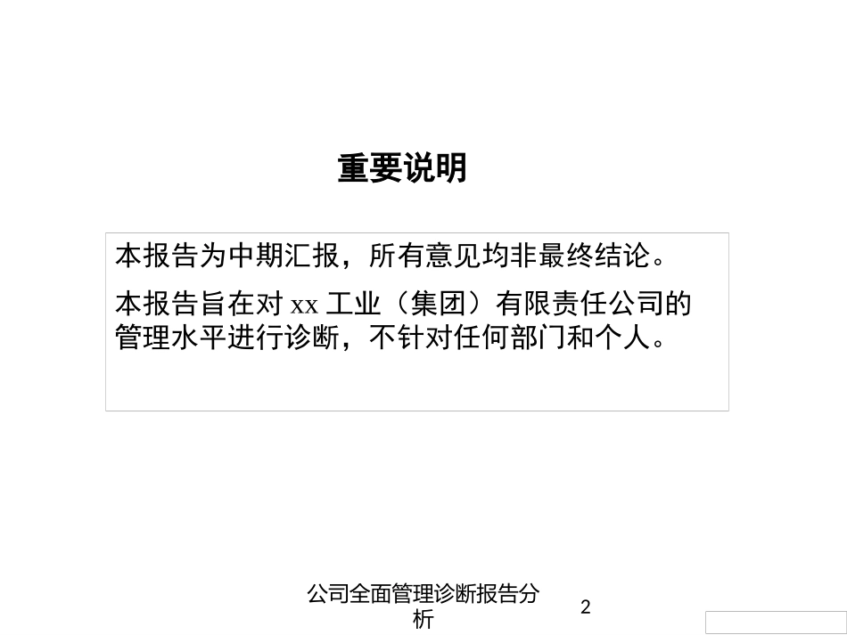 公司全面管理诊断报告分析培训课件.pptx_第2页