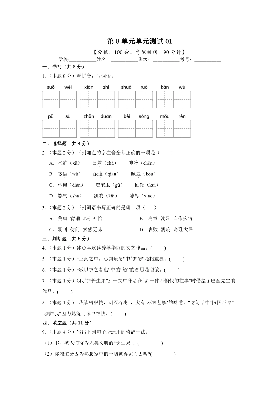 第8单元单元测试01-统编版语文五年级上册测试练习试卷含答案.pdf_第1页