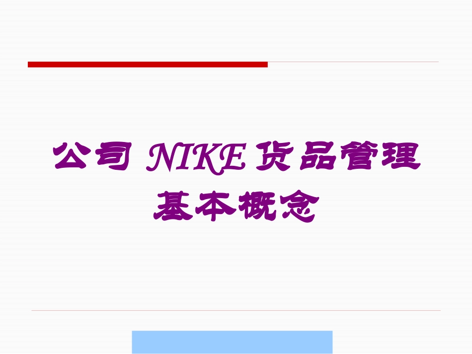 公司NIKE货品管理基本概念培训课件.pptx_第1页