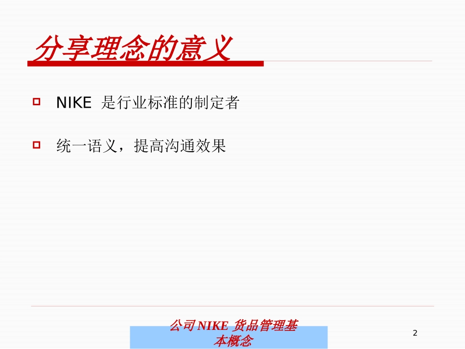 公司NIKE货品管理基本概念培训课件.pptx_第2页