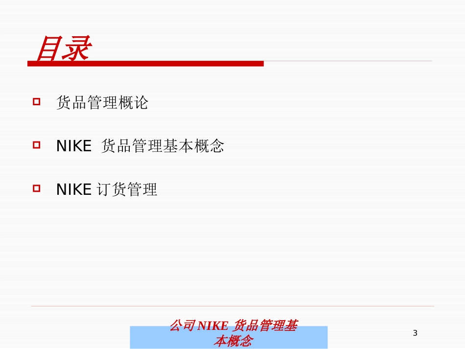 公司NIKE货品管理基本概念培训课件.pptx_第3页