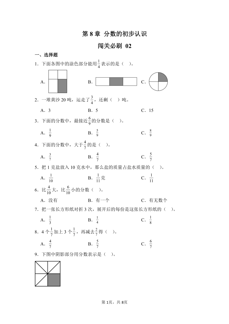 第8章分数的初步认识闯关必刷02-人教版数学三年级上册测试练习试卷含答案.pdf_第1页