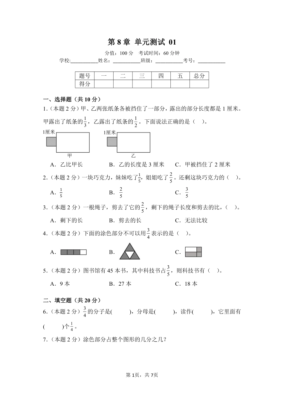 第8章分数的初步认识单元测试01-人教版数学三年级上册测试练习试卷含答案.pdf_第1页