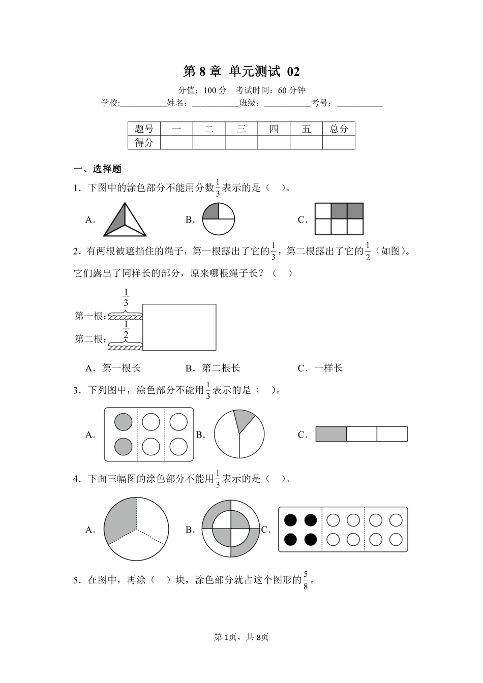 第8章分数的初步认识单元测试02-人教版数学三年级上册测试练习试卷含答案.pdf_第1页