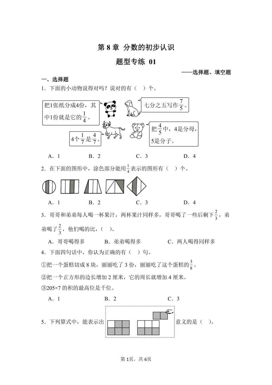 第8章分数的初步认识题型专练01-人教版数学三年级上册测试练习试卷含答案.pdf_第1页