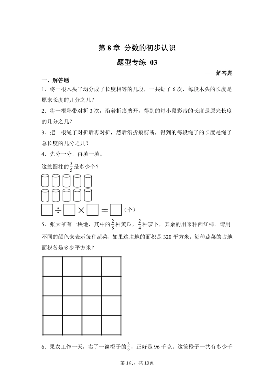 第8章分数的初步认识题型专练03-人教版数学三年级上册测试练习试卷含答案.pdf_第1页