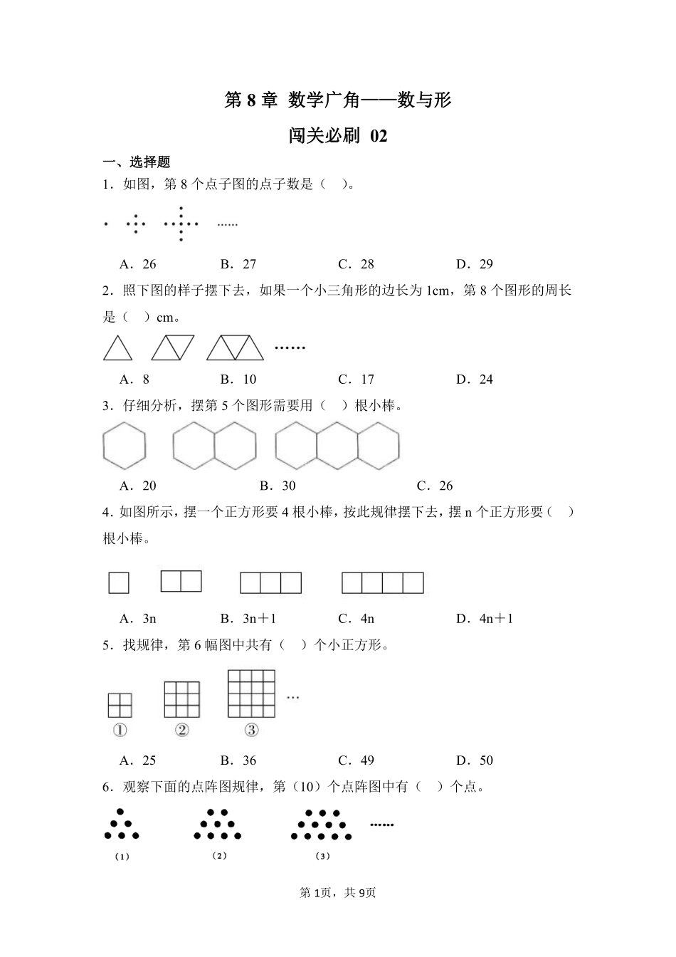 第8章数学广角——数与形闯关必刷02-人教版数学六年级上册测试练习试卷含答案.pdf_第1页