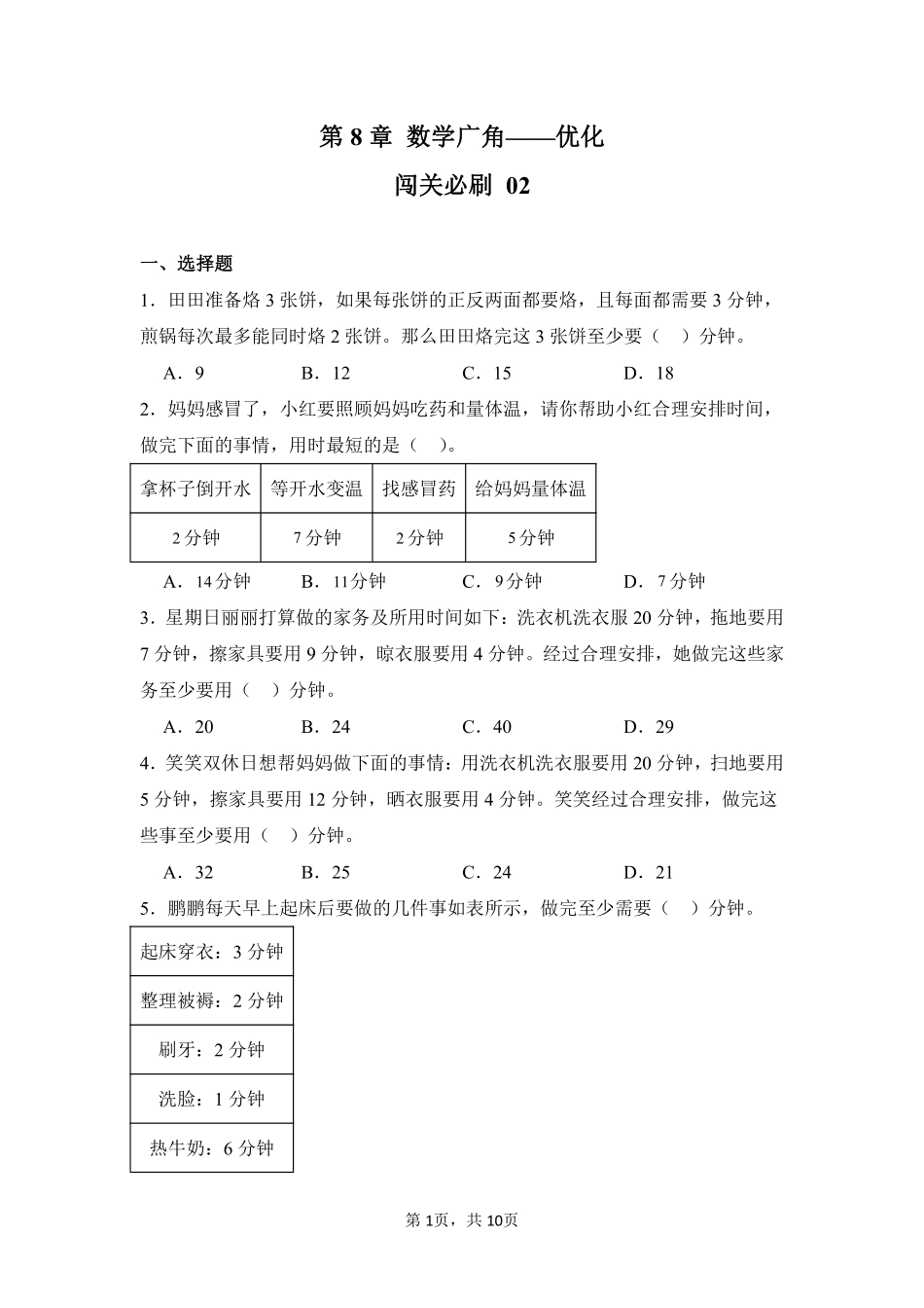 第8章数学广角——优化闯关必刷02-人教版数学四年级上册测试练习试卷含答案.pdf_第1页