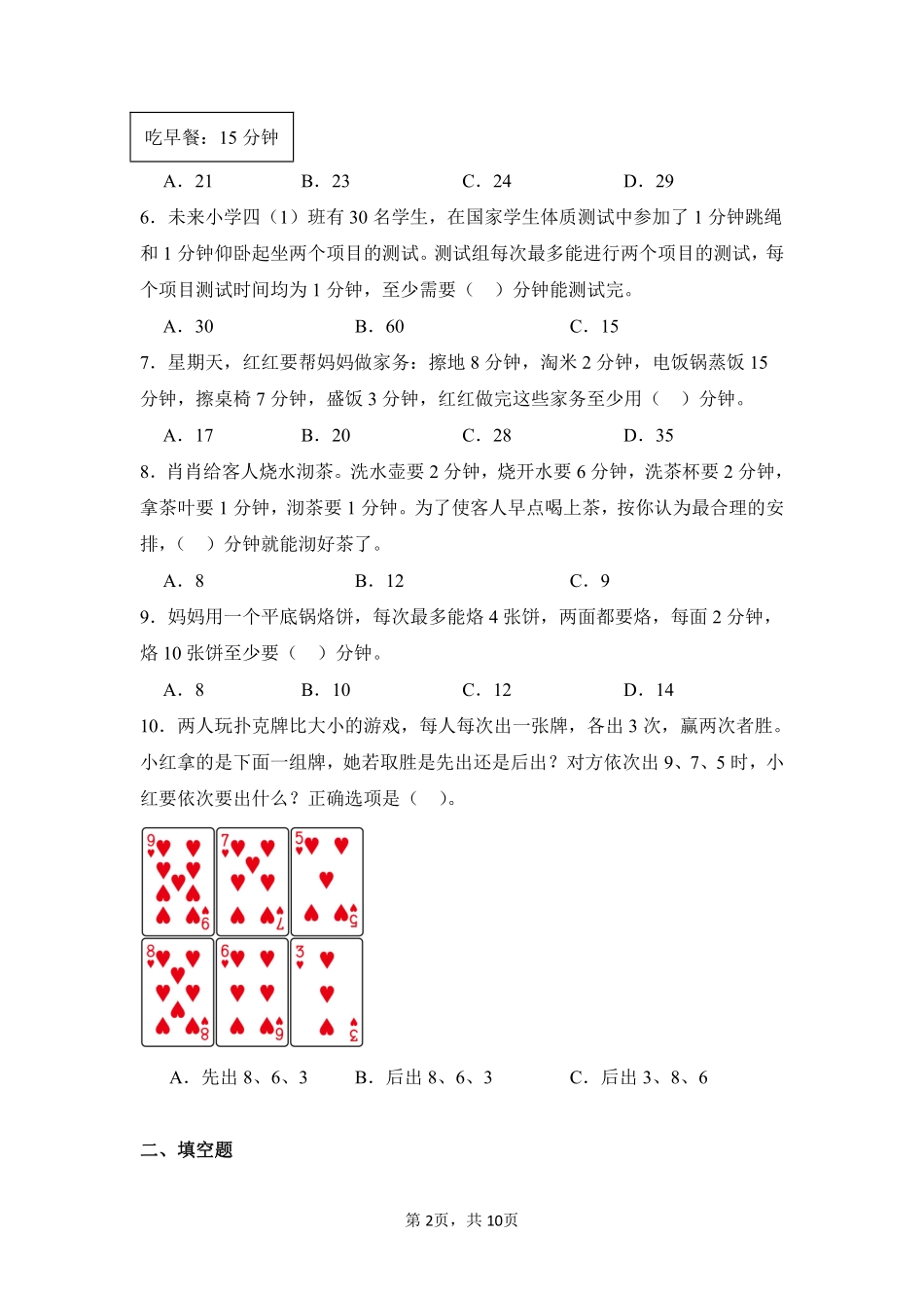 第8章数学广角——优化闯关必刷02-人教版数学四年级上册测试练习试卷含答案.pdf_第2页