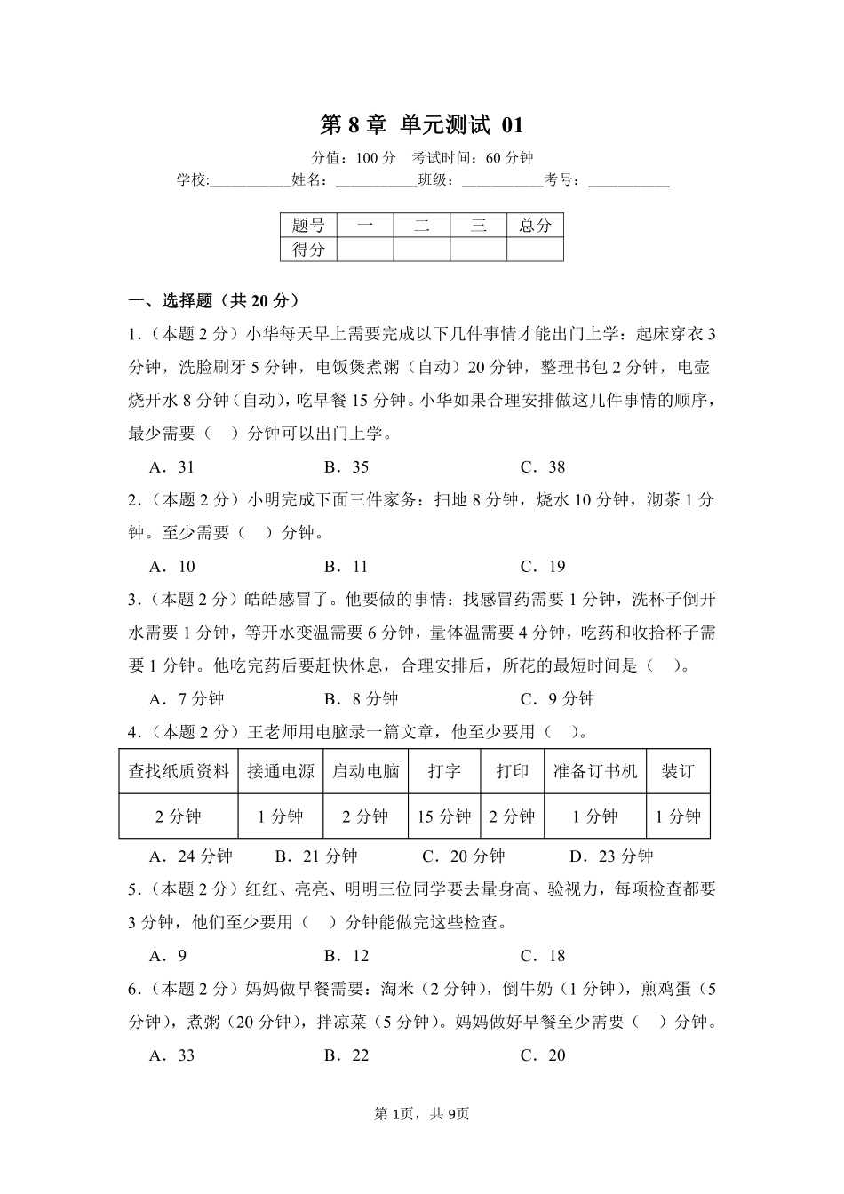 第8章数学广角——优化单元测试01-人教版数学四年级上册测试练习试卷含答案.pdf_第1页