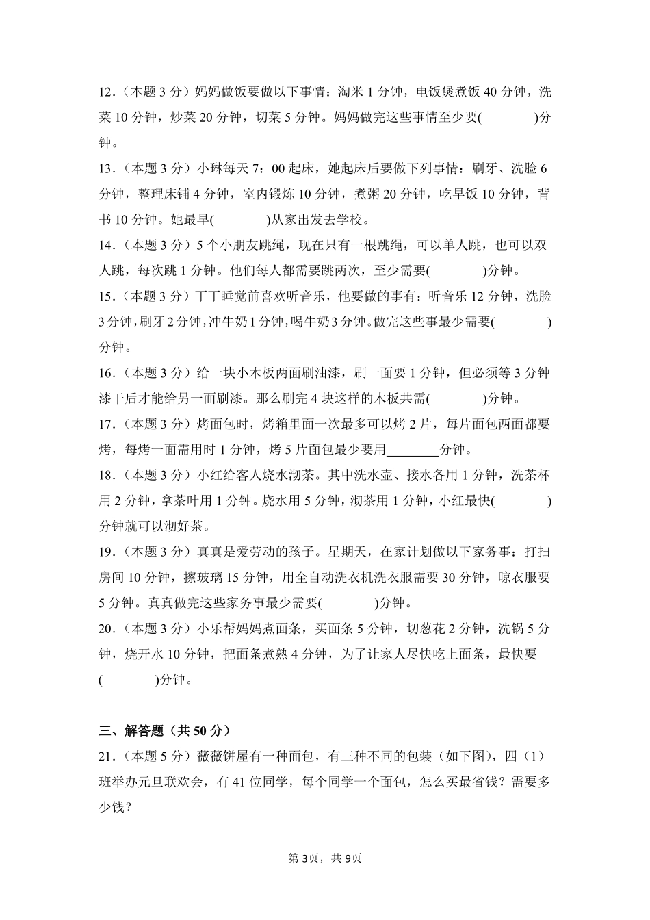 第8章数学广角——优化单元测试01-人教版数学四年级上册测试练习试卷含答案.pdf_第3页