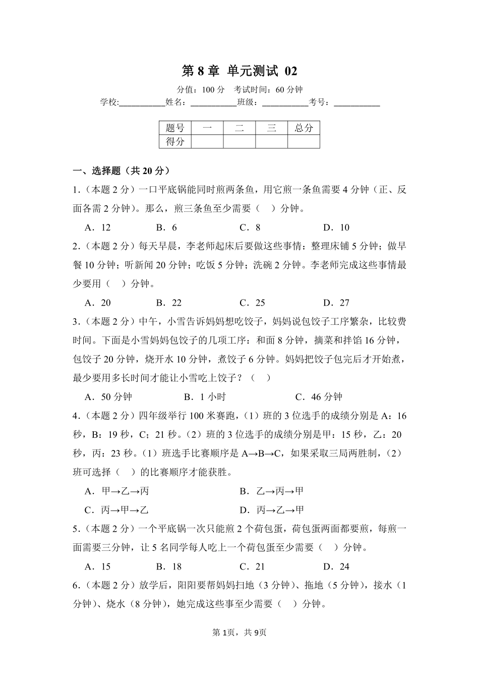 第8章数学广角——优化单元测试02-人教版数学四年级上册测试练习试卷含答案.pdf_第1页