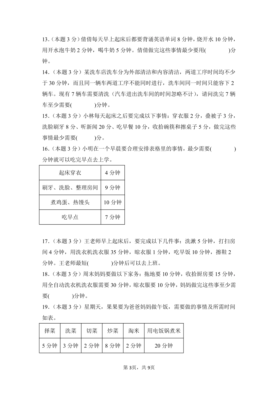 第8章数学广角——优化单元测试02-人教版数学四年级上册测试练习试卷含答案.pdf_第3页