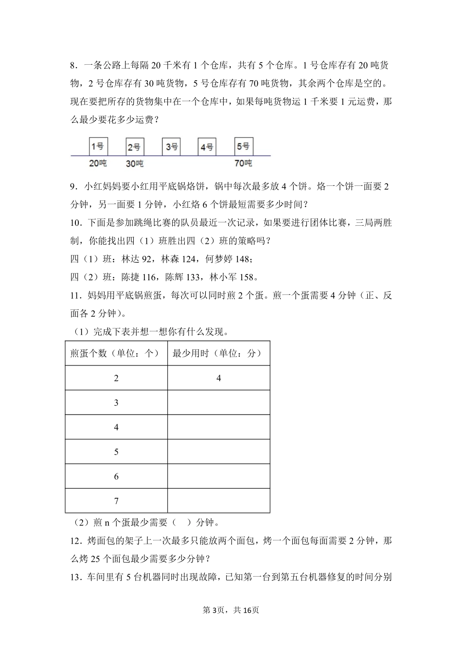 第8章数学广角——优化题型专练03-人教版数学四年级上册测试练习试卷含答案.pdf_第3页