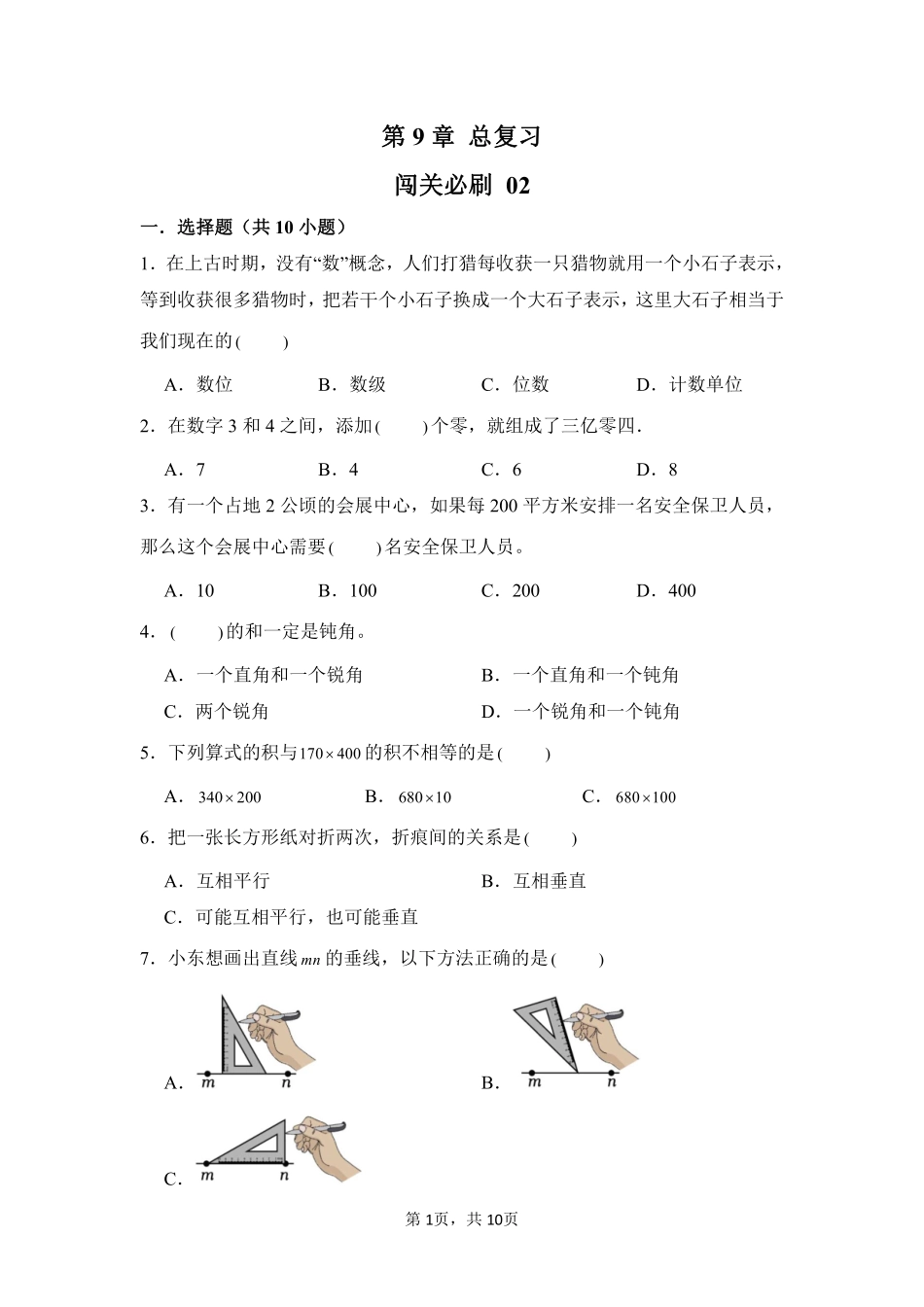 第9章 总复习 闯关必刷02-人教版数学四年级上册测试练习试卷含答案.pdf_第1页