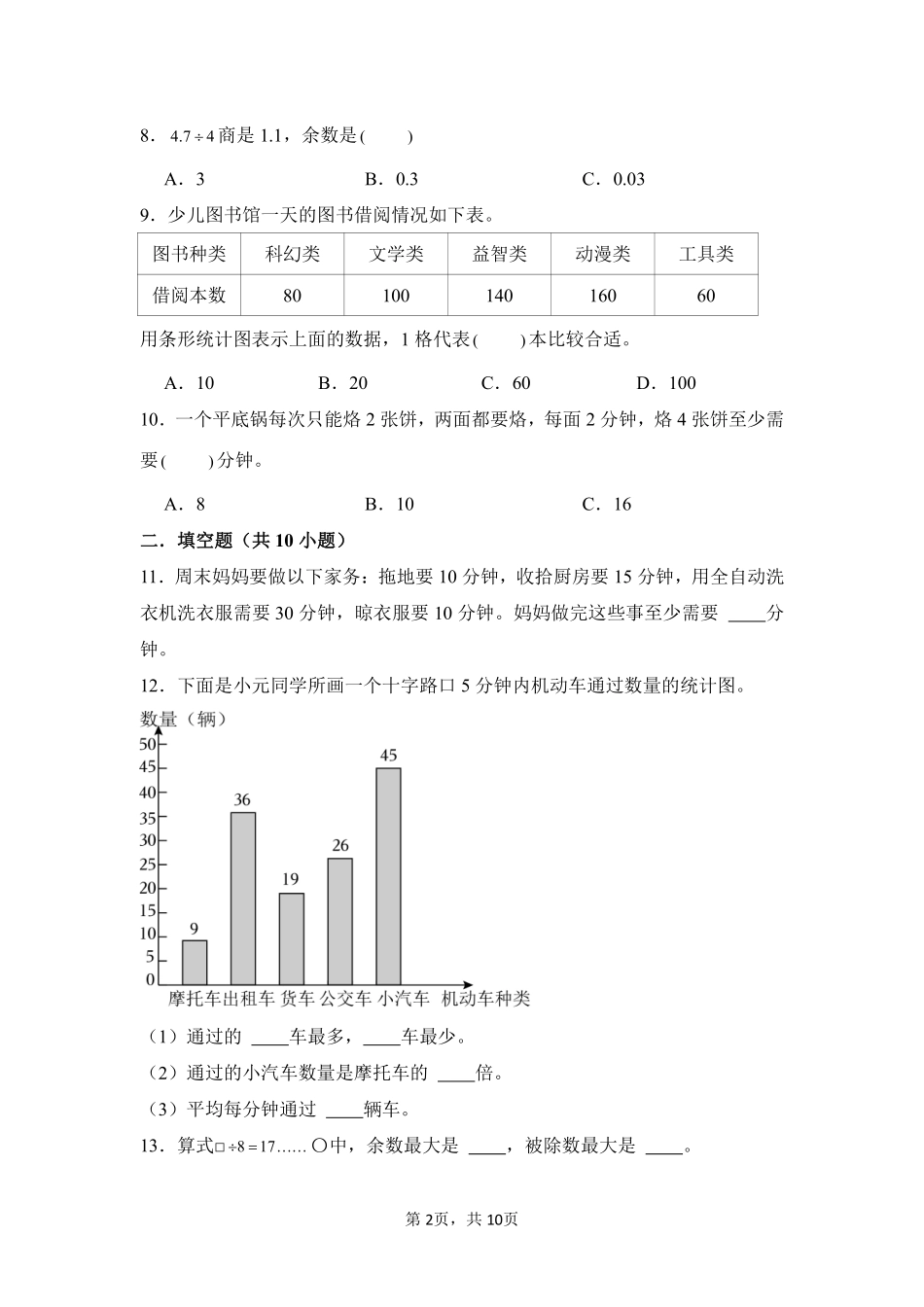 第9章 总复习 闯关必刷02-人教版数学四年级上册测试练习试卷含答案.pdf_第2页