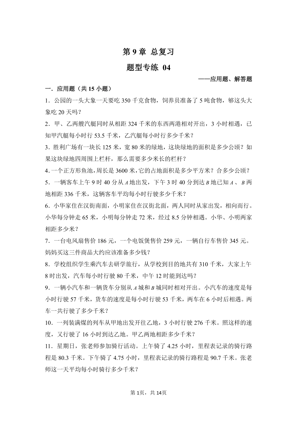 第9章 总复习 题型专练04-人教版数学四年级上册测试练习试卷含答案.pdf_第1页
