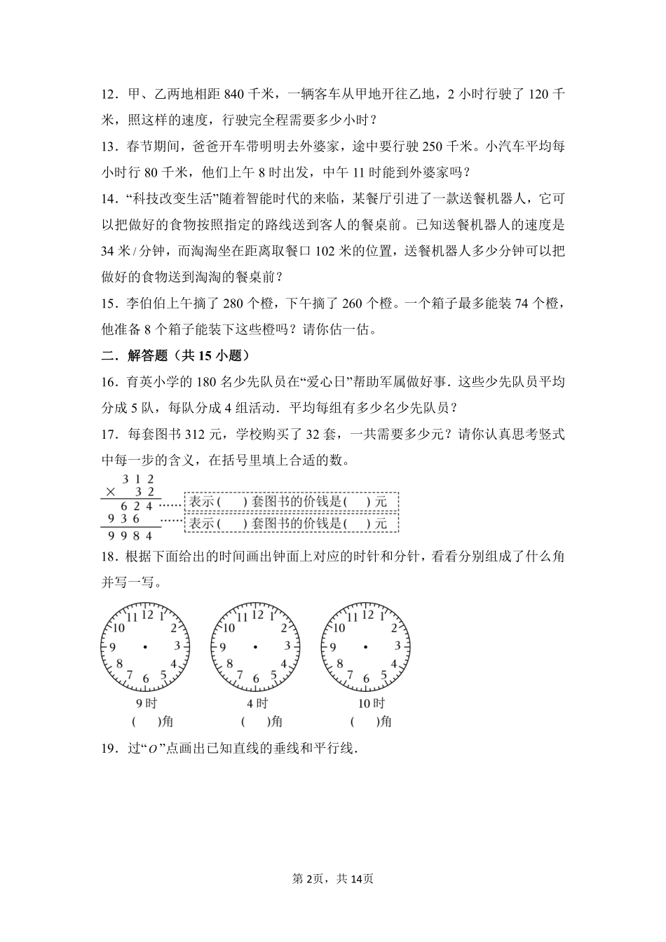 第9章 总复习 题型专练04-人教版数学四年级上册测试练习试卷含答案.pdf_第2页