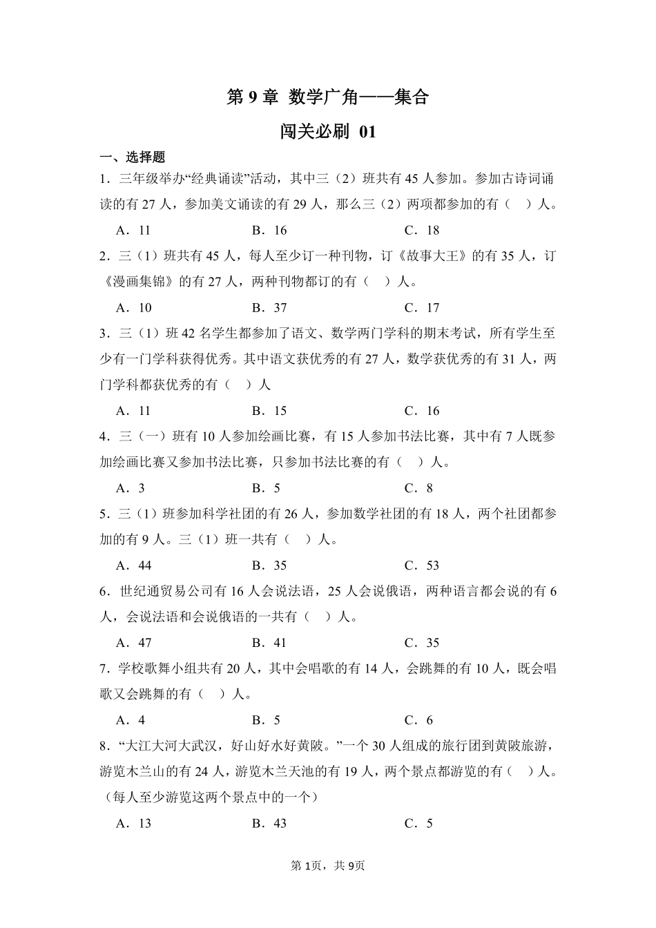 第9章数学广角——集合闯关必刷01-人教版数学三年级上册测试练习试卷含答案.pdf_第1页