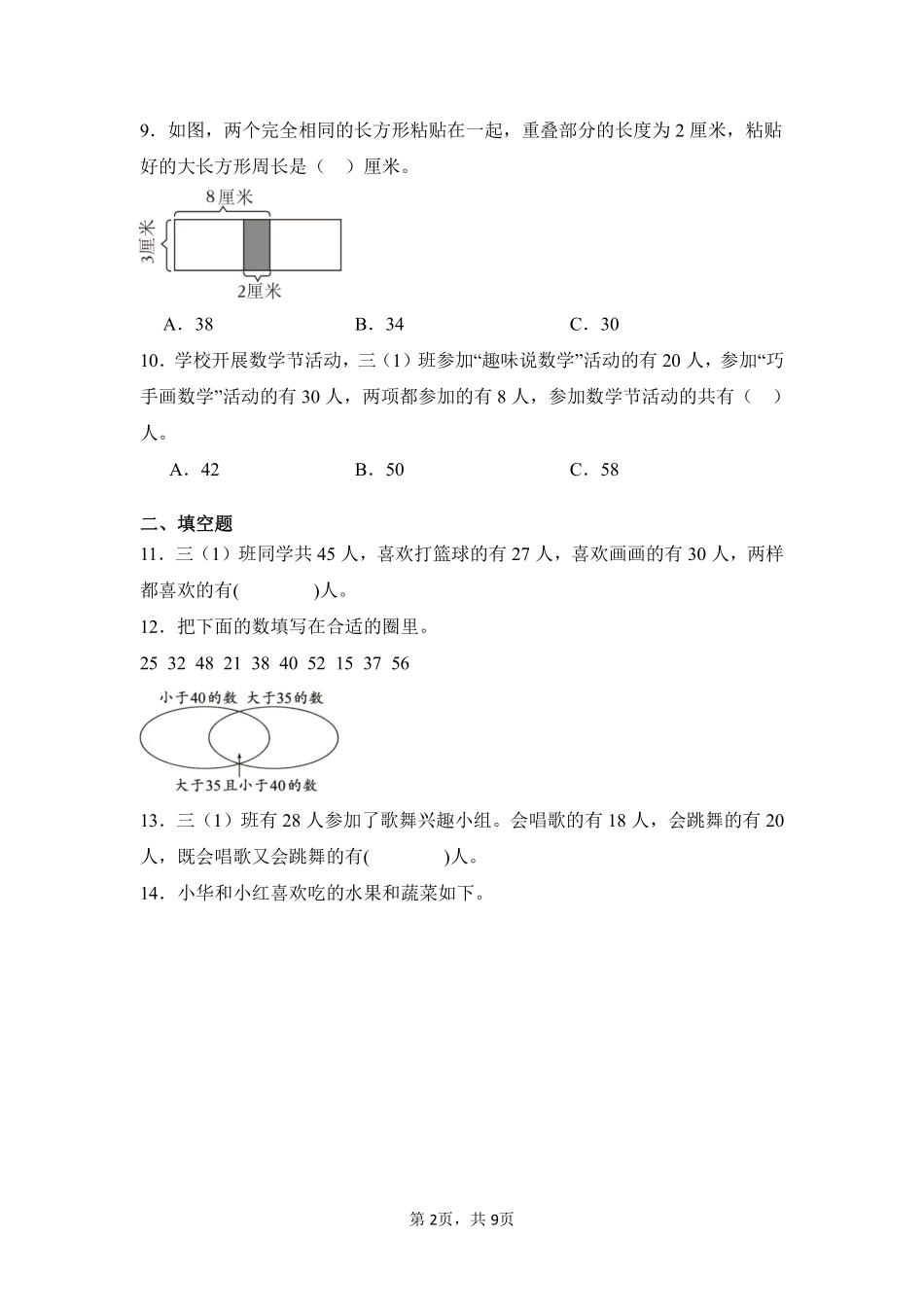 第9章数学广角——集合闯关必刷01-人教版数学三年级上册测试练习试卷含答案.pdf_第2页