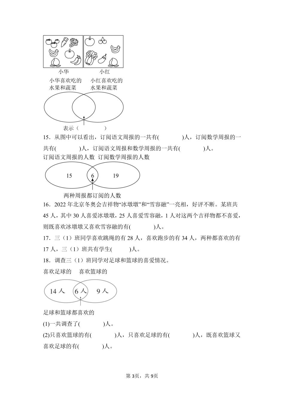 第9章数学广角——集合闯关必刷01-人教版数学三年级上册测试练习试卷含答案.pdf_第3页