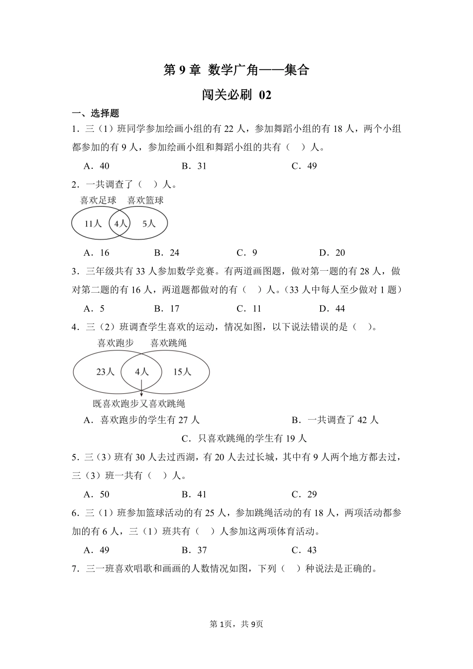 第9章数学广角——集合闯关必刷02-人教版数学三年级上册测试练习试卷含答案.pdf_第1页