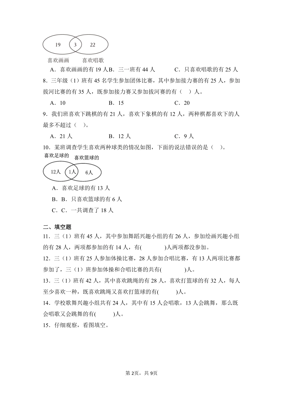 第9章数学广角——集合闯关必刷02-人教版数学三年级上册测试练习试卷含答案.pdf_第2页
