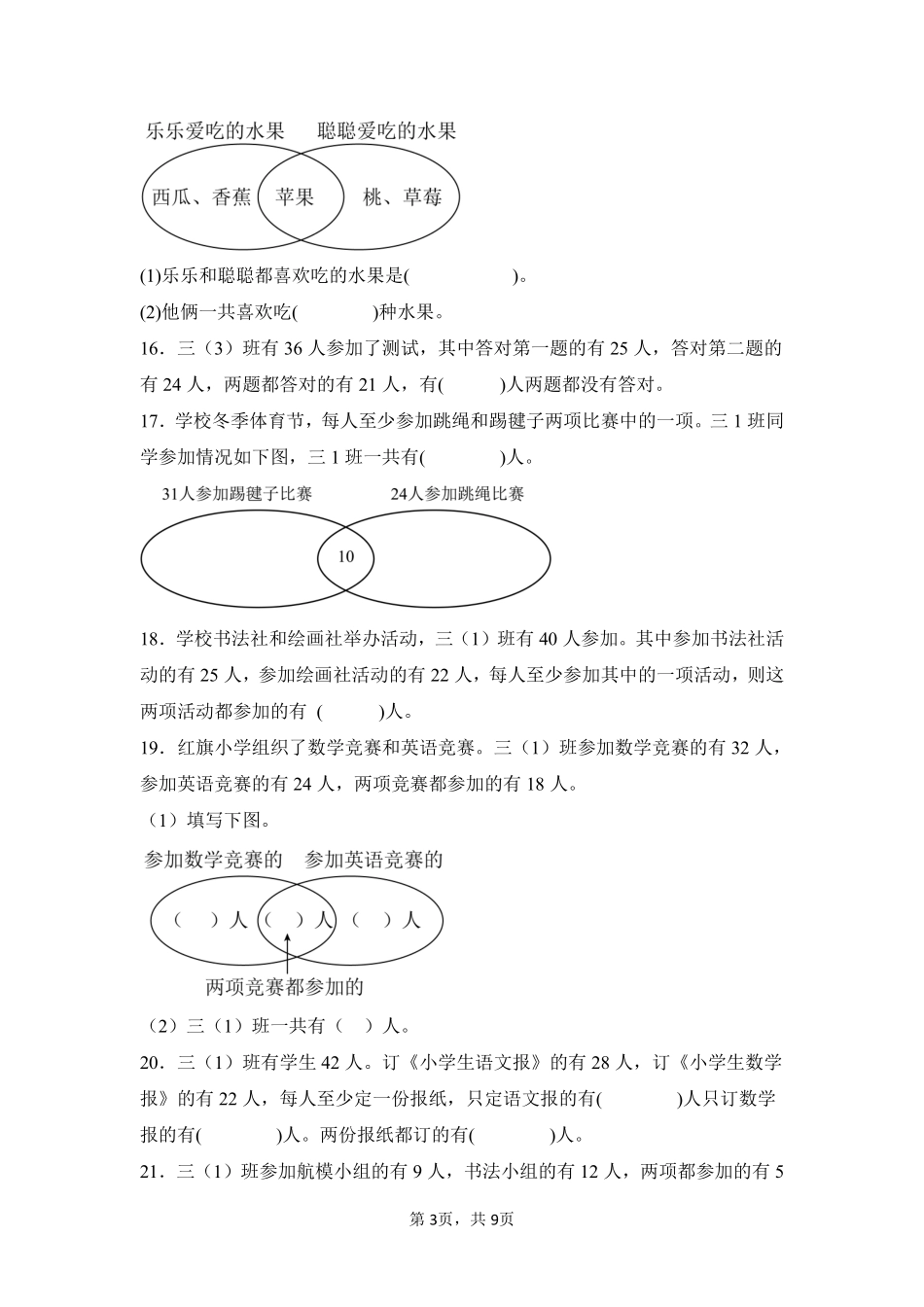 第9章数学广角——集合闯关必刷02-人教版数学三年级上册测试练习试卷含答案.pdf_第3页