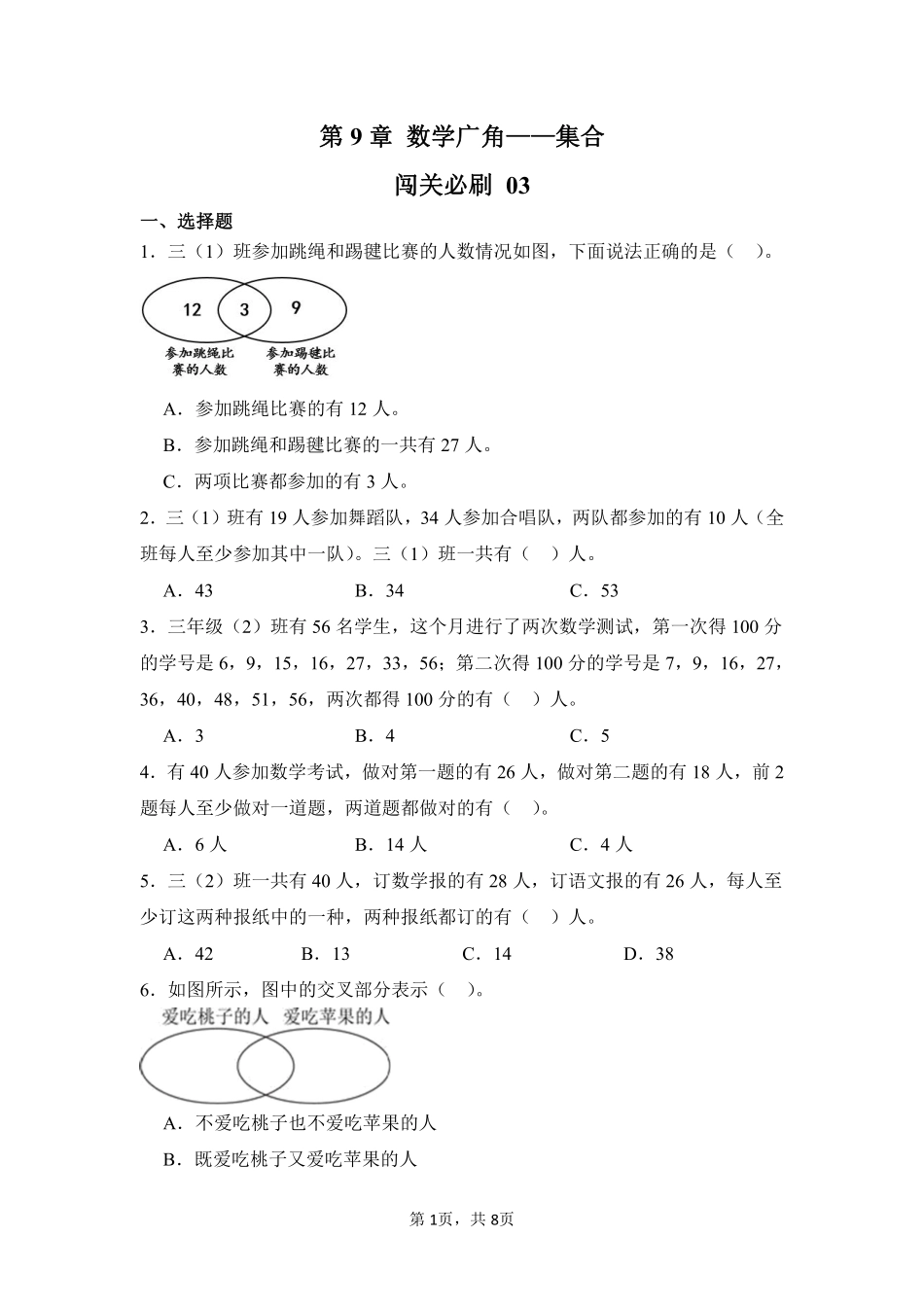 第9章数学广角——集合闯关必刷03-人教版数学三年级上册测试练习试卷含答案.pdf_第1页