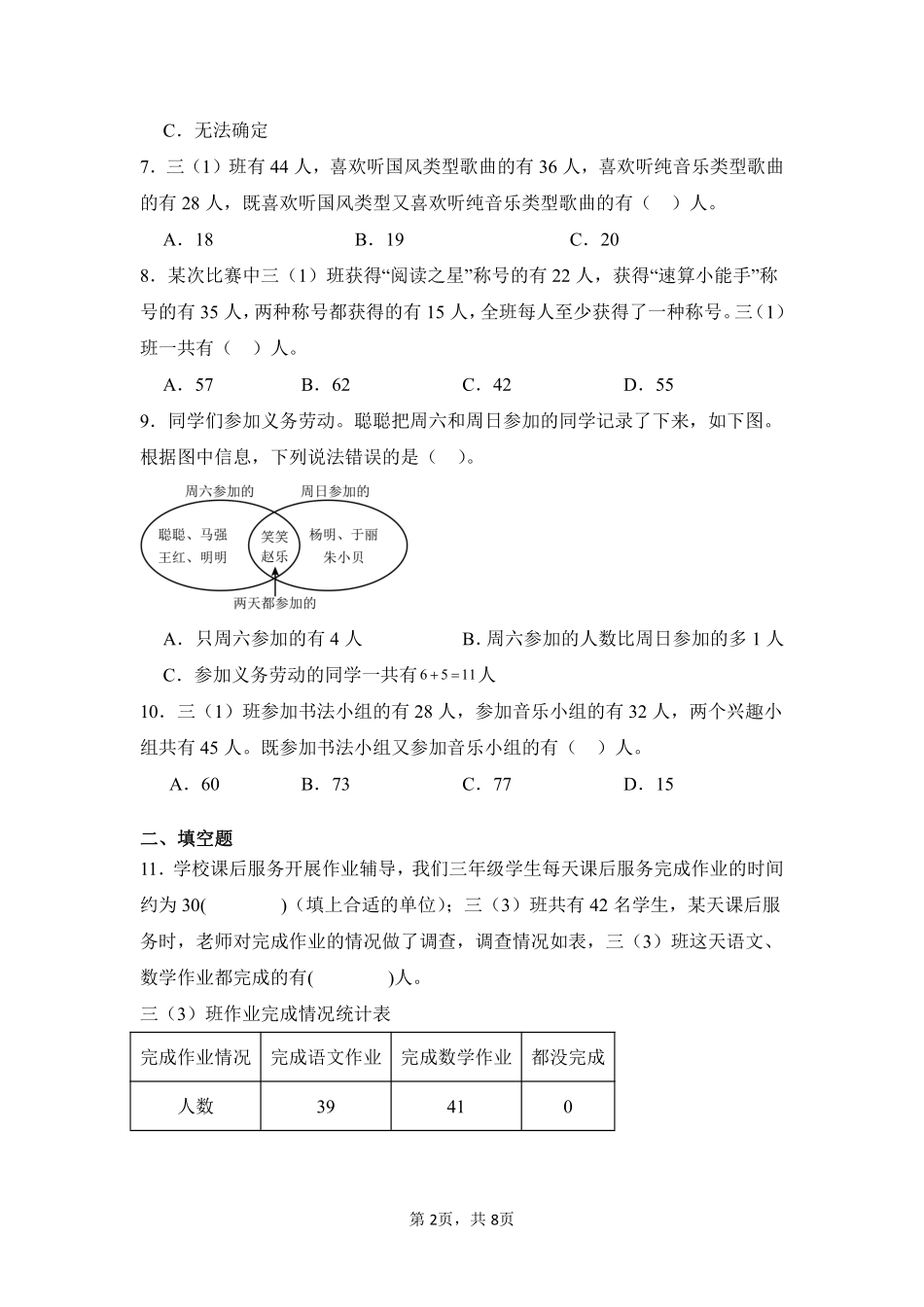 第9章数学广角——集合闯关必刷03-人教版数学三年级上册测试练习试卷含答案.pdf_第2页