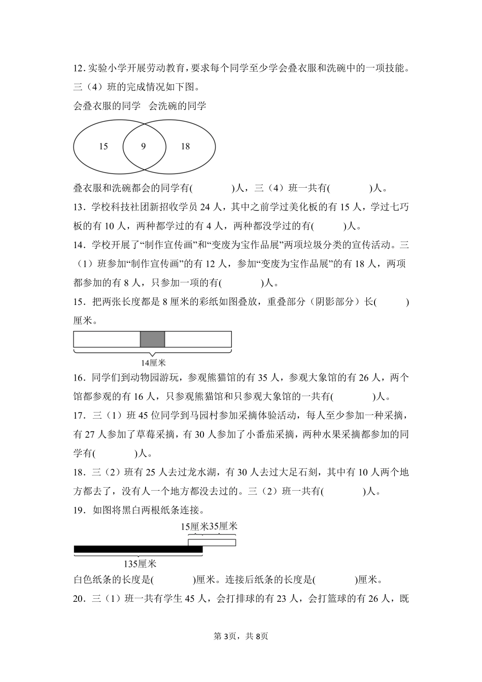 第9章数学广角——集合闯关必刷03-人教版数学三年级上册测试练习试卷含答案.pdf_第3页