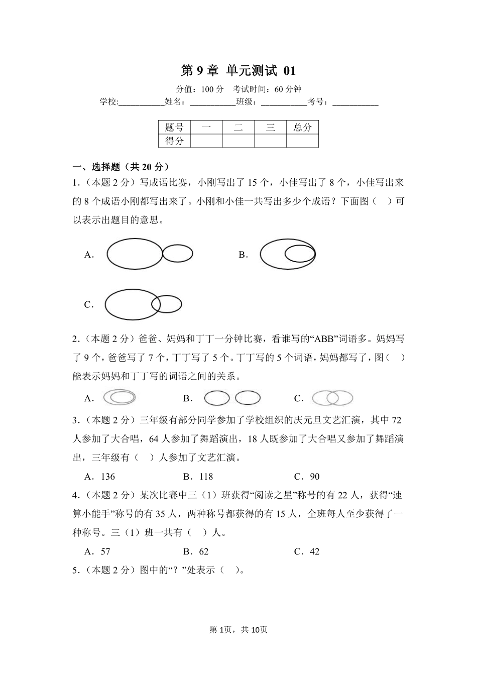 第9章数学广角——集合单元测试01-人教版数学三年级上册测试练习试卷含答案.pdf_第1页