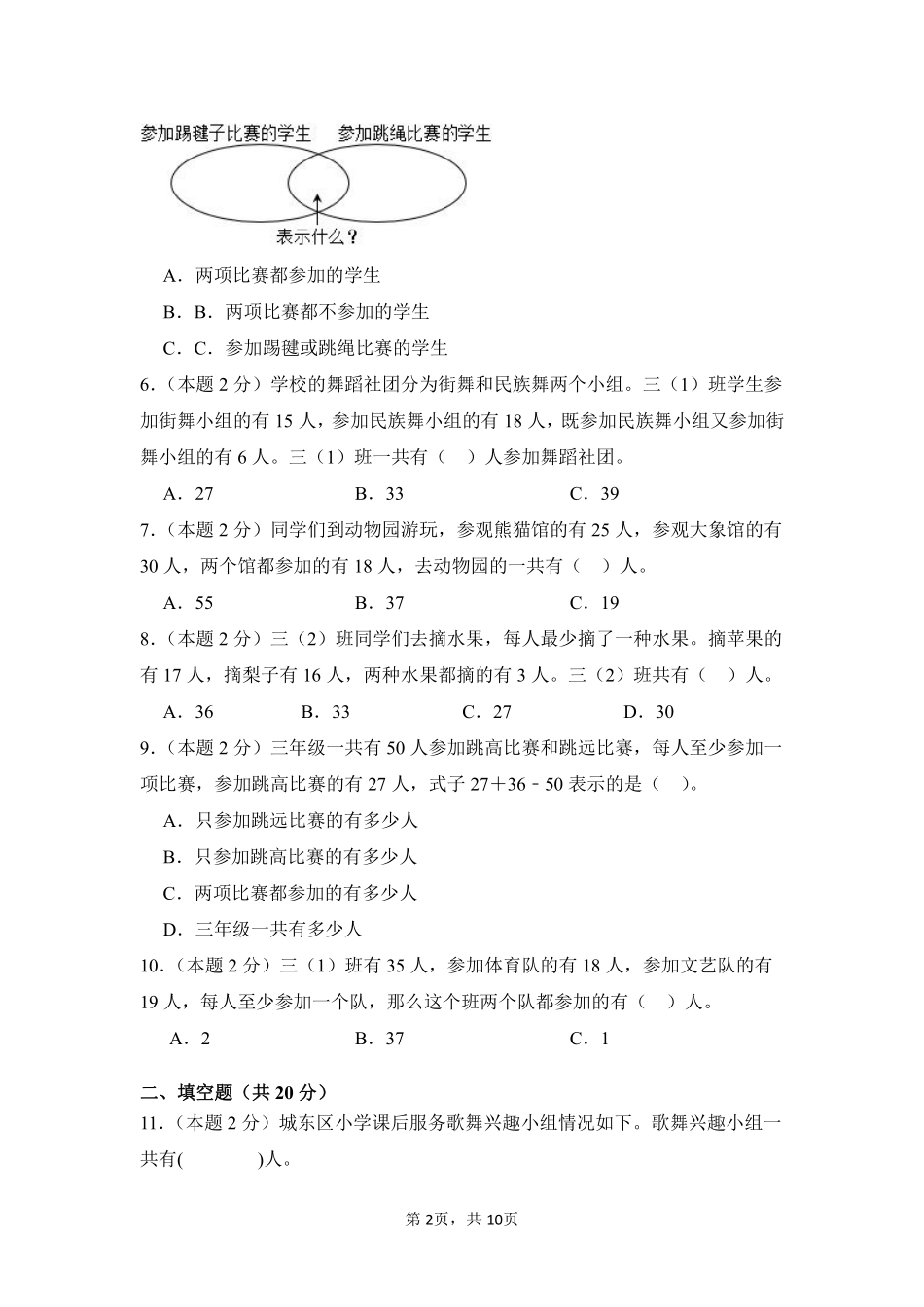 第9章数学广角——集合单元测试01-人教版数学三年级上册测试练习试卷含答案.pdf_第2页