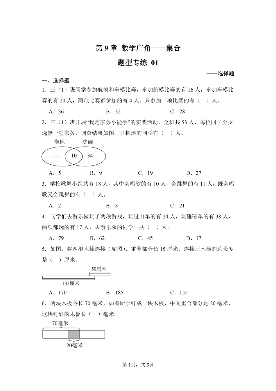 第9章数学广角——集合题型专练01-人教版数学三年级上册测试练习试卷含答案.pdf_第1页