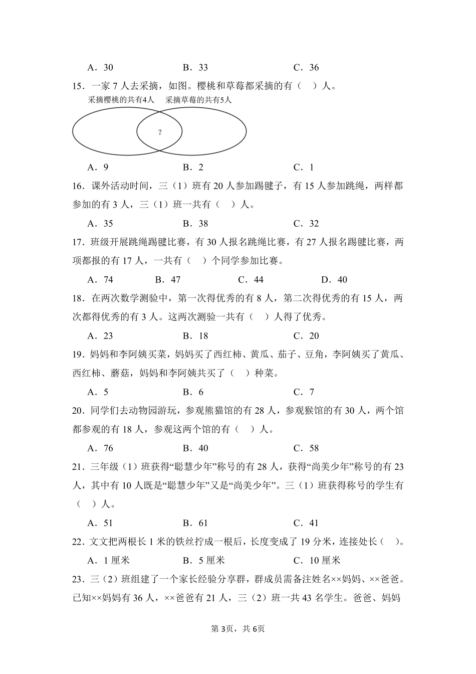 第9章数学广角——集合题型专练01-人教版数学三年级上册测试练习试卷含答案.pdf_第3页