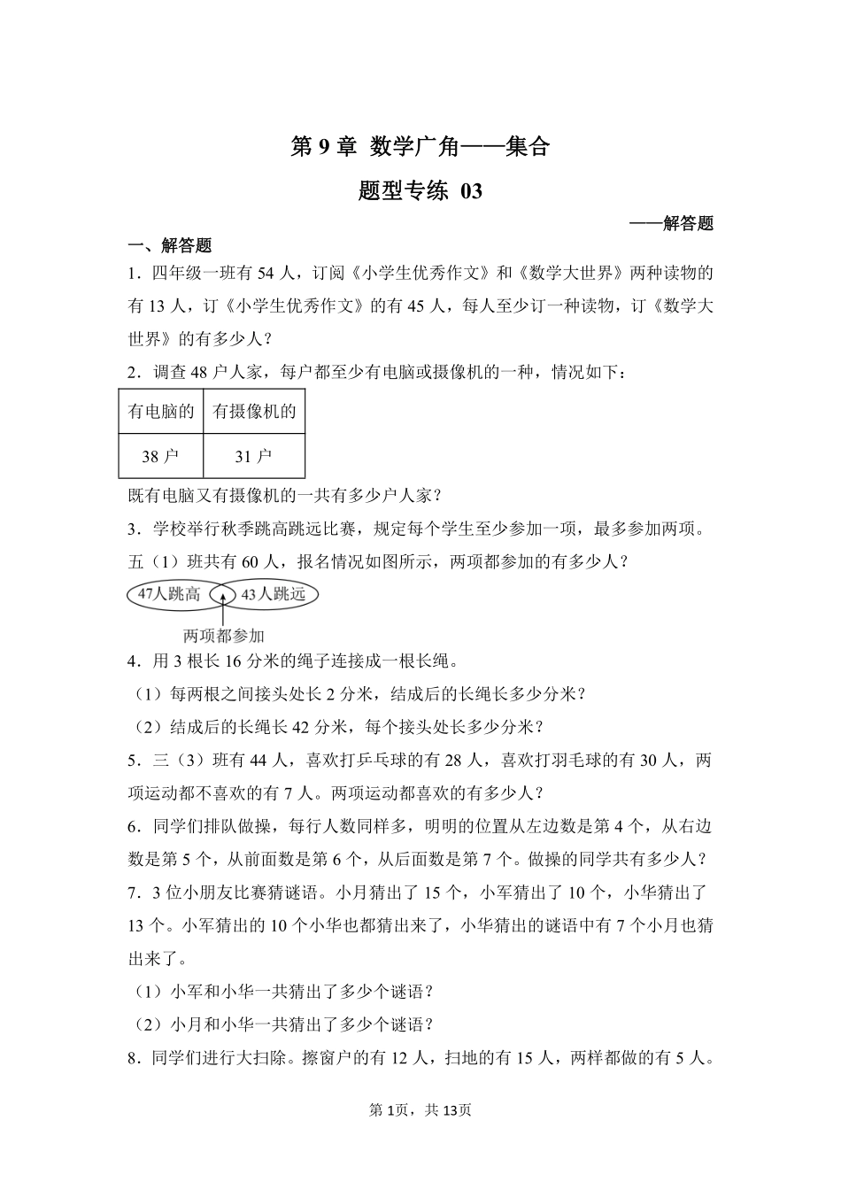 第9章数学广角——集合题型专练03-人教版数学三年级上册测试练习试卷含答案.pdf_第1页
