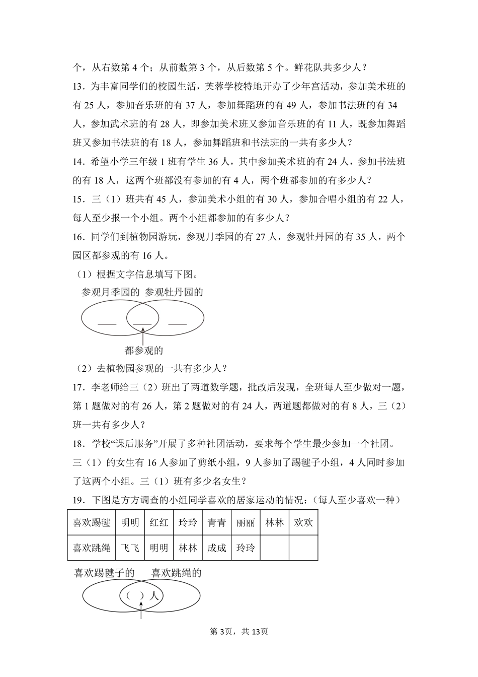 第9章数学广角——集合题型专练03-人教版数学三年级上册测试练习试卷含答案.pdf_第3页
