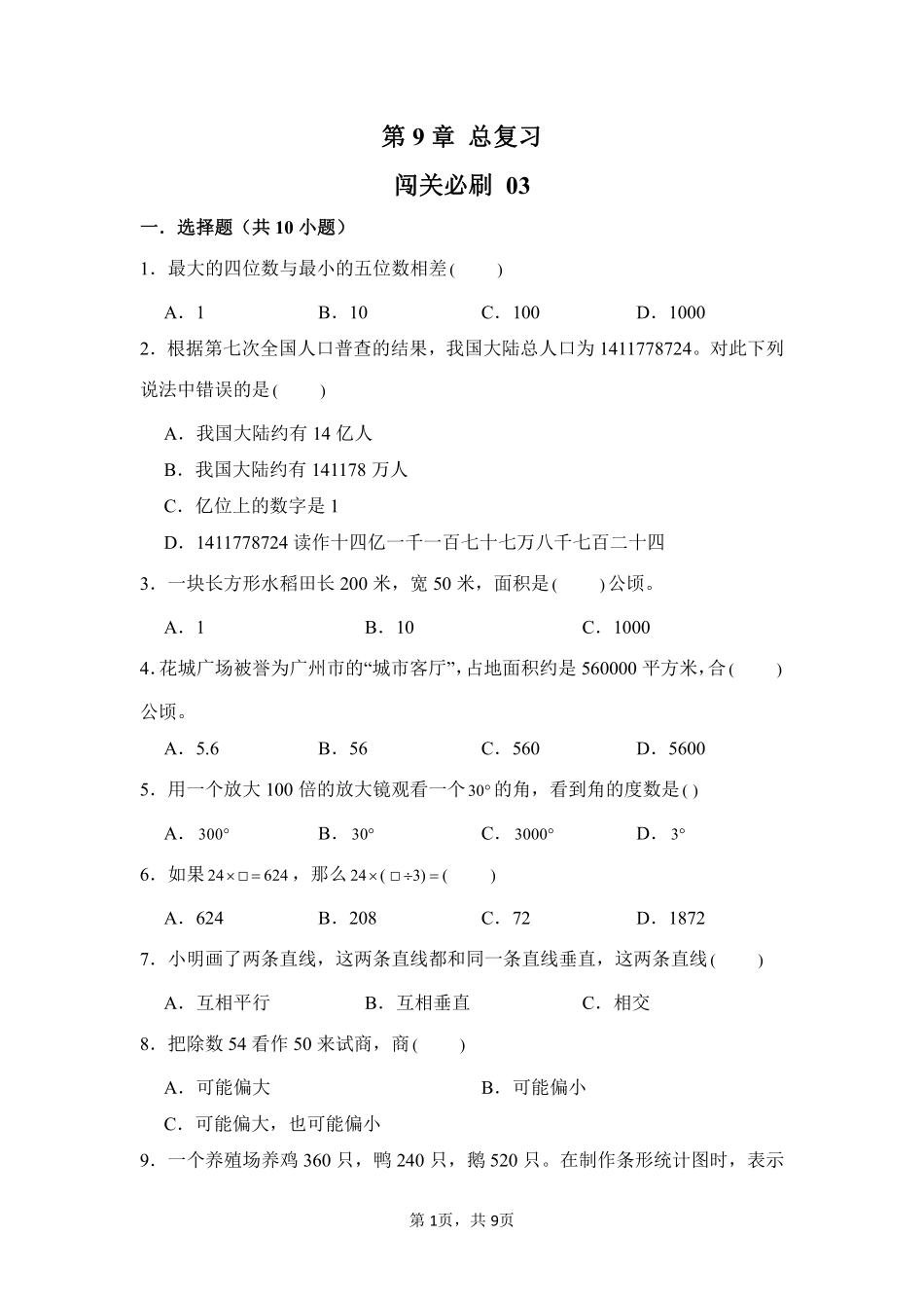 第9章总复习闯关必刷03-人教版数学四年级上册测试练习试卷含答案.pdf_第1页