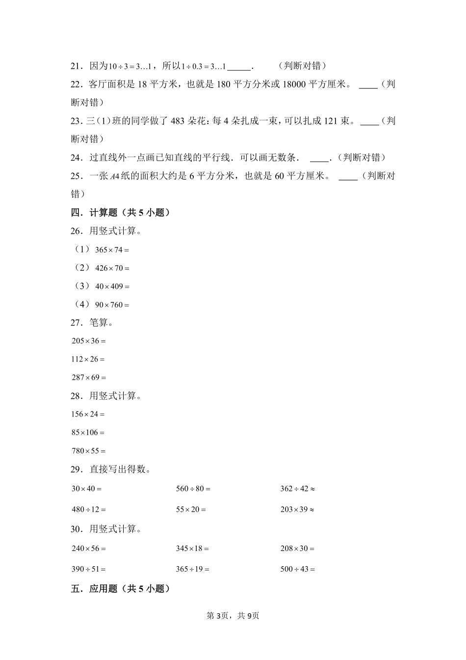 第9章总复习闯关必刷03-人教版数学四年级上册测试练习试卷含答案.pdf_第3页
