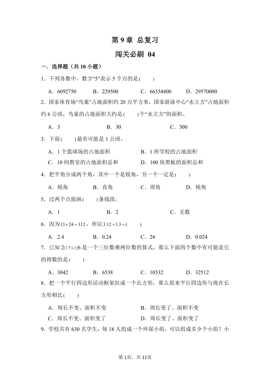 第9章总复习闯关必刷04-人教版数学四年级上册测试练习试卷含答案.pdf_第1页