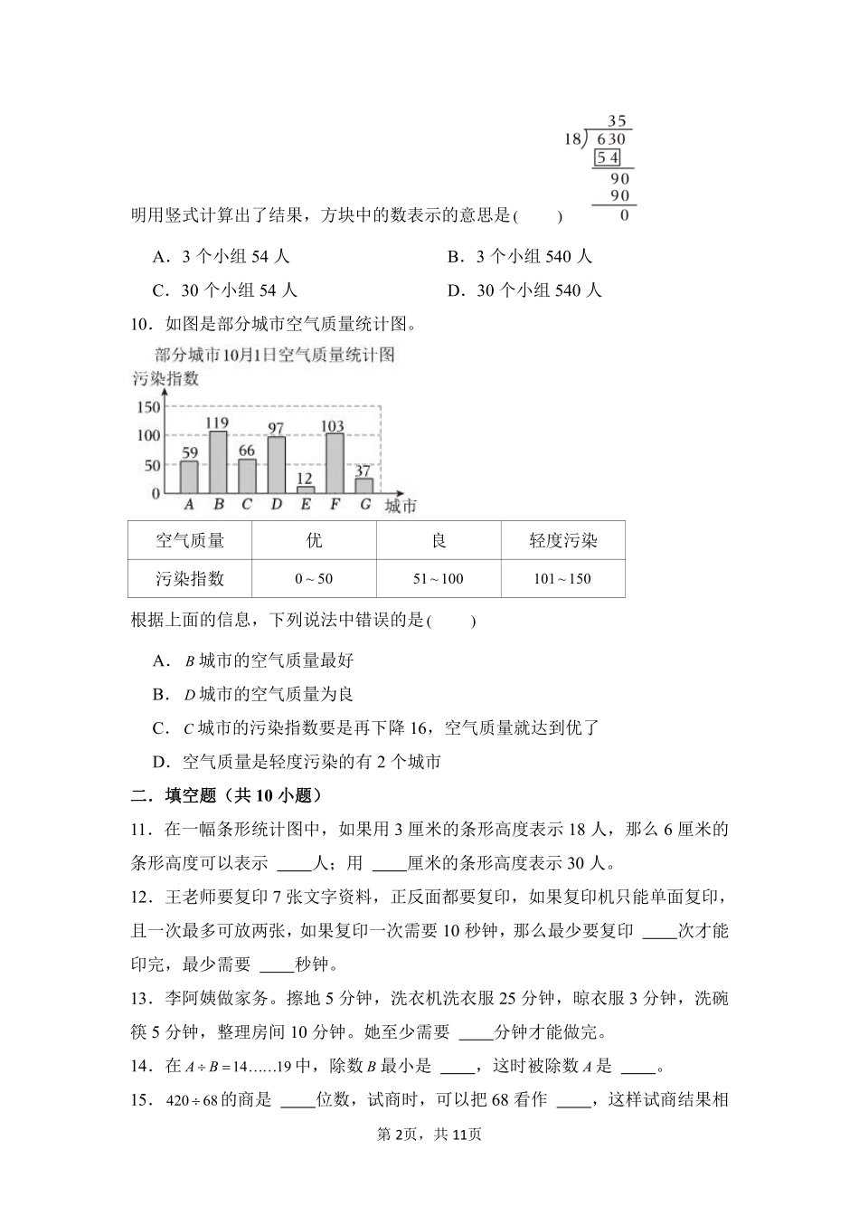 第9章总复习闯关必刷04-人教版数学四年级上册测试练习试卷含答案.pdf_第2页