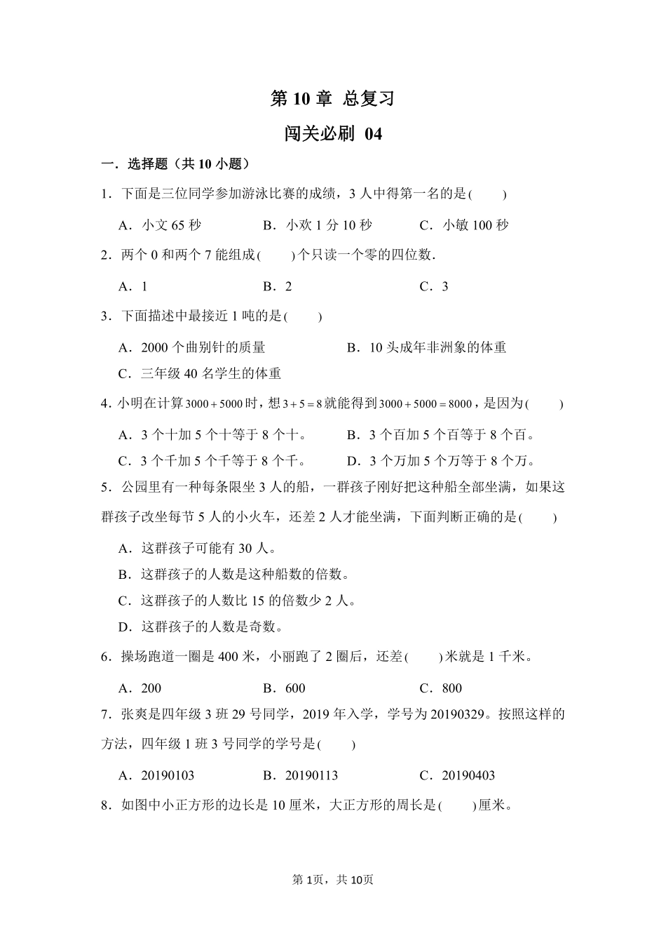 第10章总复习闯关必刷04-人教版数学三年级上册测试练习试卷含答案.pdf_第1页