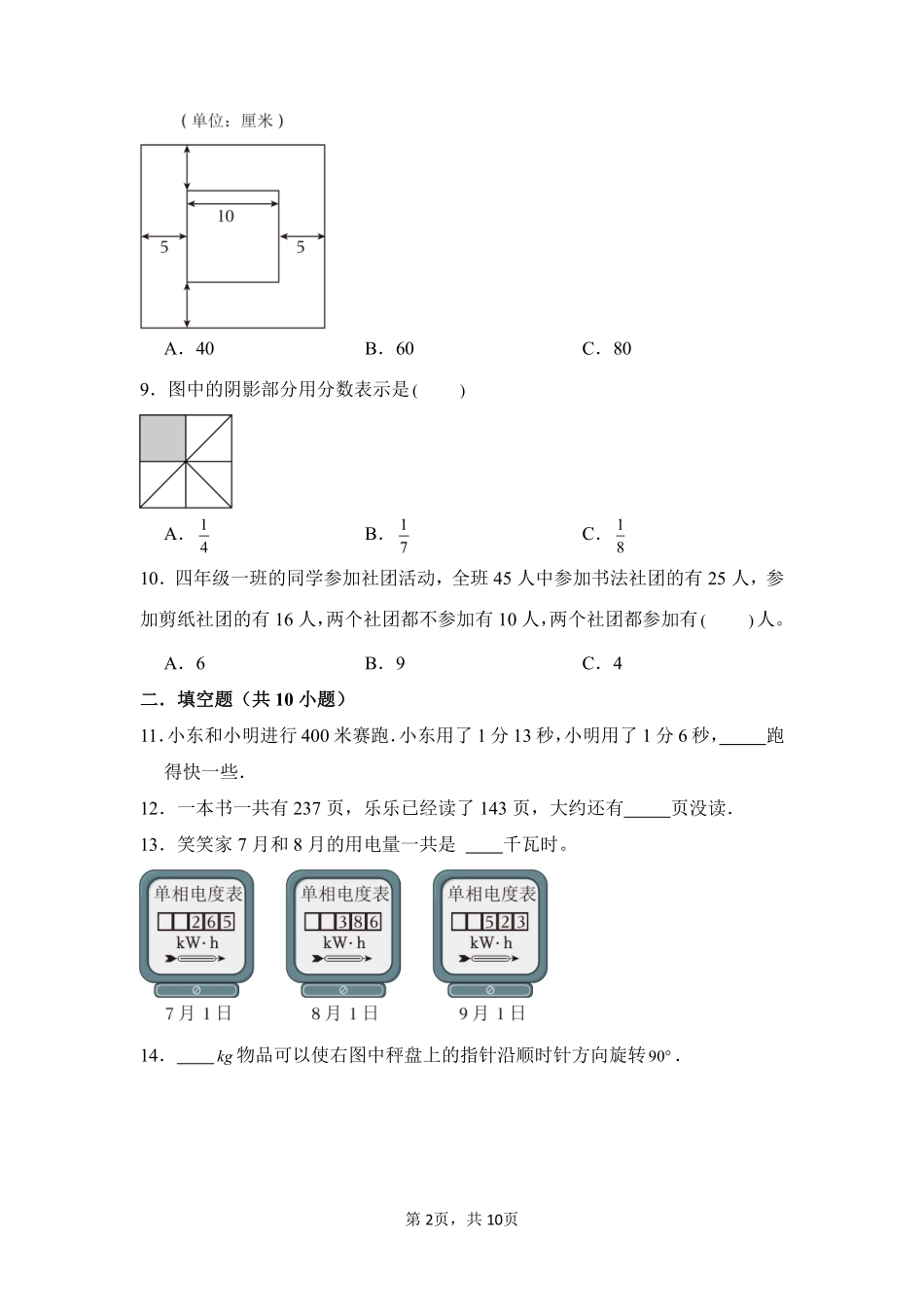 第10章总复习闯关必刷04-人教版数学三年级上册测试练习试卷含答案.pdf_第2页