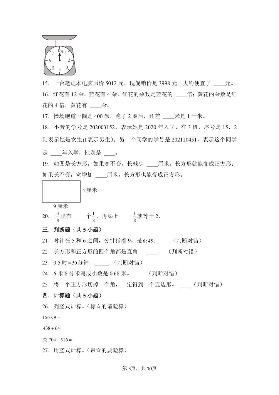 第10章总复习闯关必刷04-人教版数学三年级上册测试练习试卷含答案.pdf_第3页